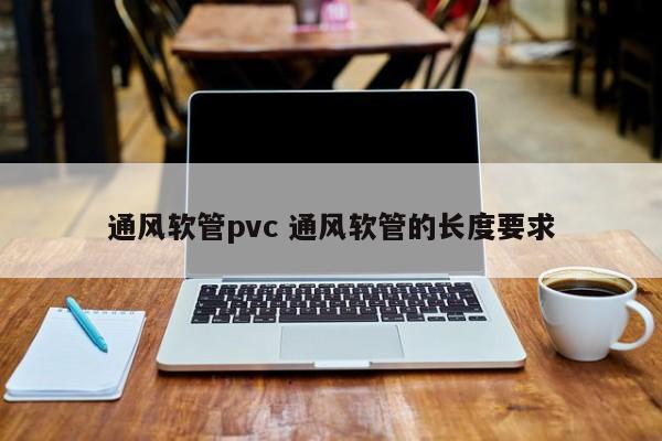 通风软管pvc 通风软管的长度要求