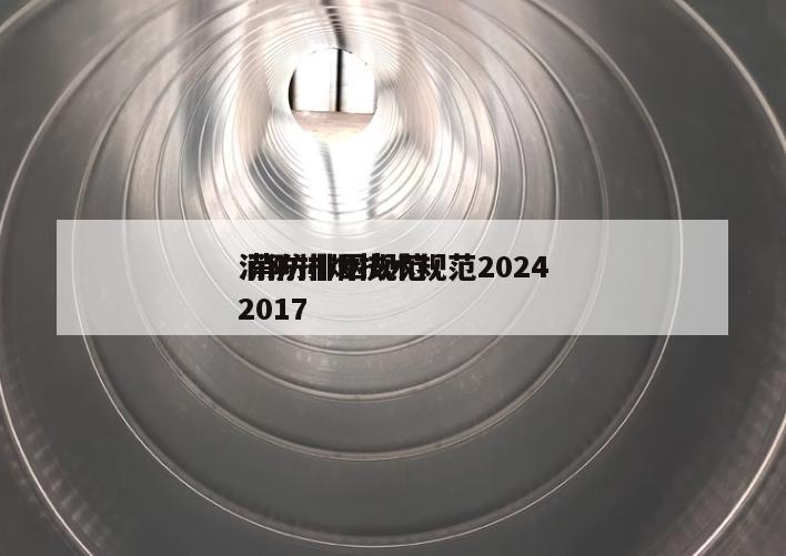 消防排烟技术规范2024
 消防排烟规范2017