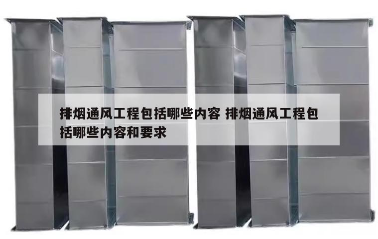 排烟通风工程包括哪些内容 排烟通风工程包括哪些内容和要求