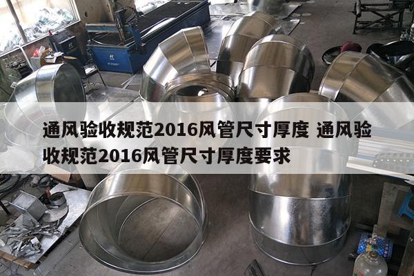 通风验收规范2016风管尺寸厚度 通风验收规范2016风管尺寸厚度要求