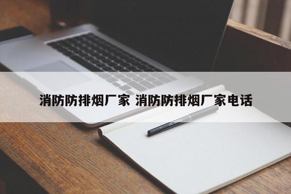 消防防排烟厂家 消防防排烟厂家电话