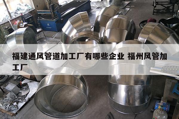 福建通风管道加工厂有哪些企业 福州风管加工厂