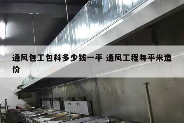 通风包工包料多少钱一平 通风工程每平米造价