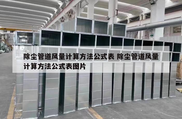 除尘管道风量计算方法公式表 除尘管道风量计算方法公式表图片