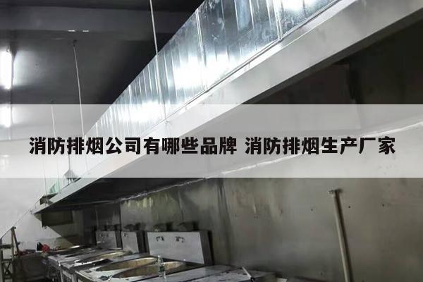 消防排烟公司有哪些品牌 消防排烟生产厂家