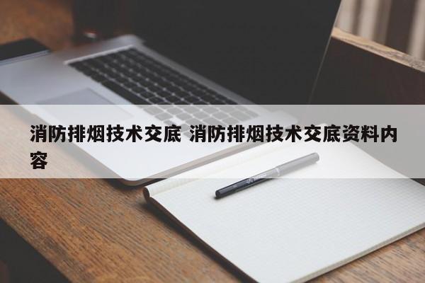 消防排烟技术交底 消防排烟技术交底资料内容