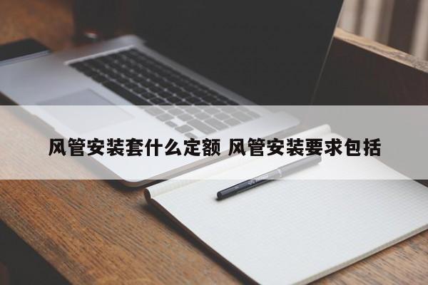 风管安装套什么定额 风管安装要求包括