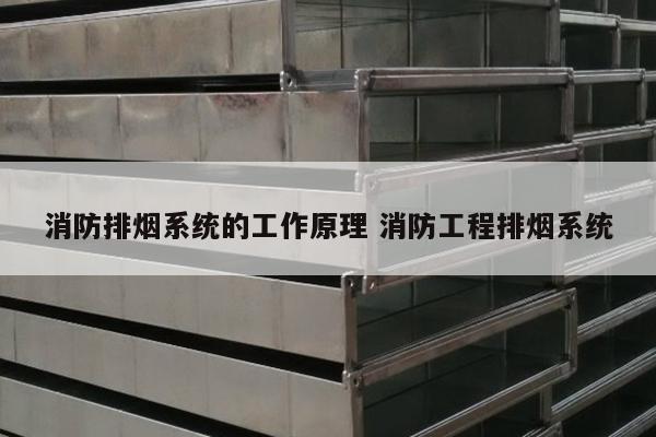 消防排烟系统的工作原理 消防工程排烟系统