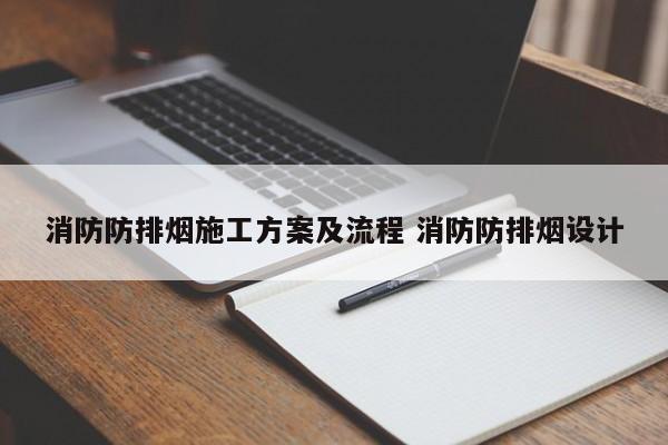 消防防排烟施工方案及流程 消防防排烟设计