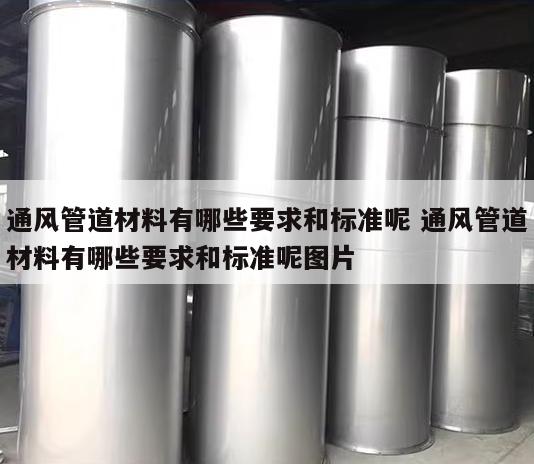 通风管道材料有哪些要求和标准呢 通风管道材料有哪些要求和标准呢图片