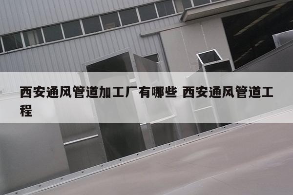 西安通风管道加工厂有哪些 西安通风管道工程