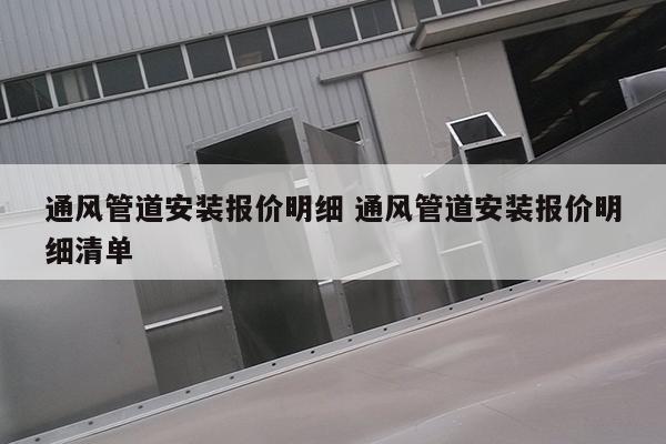 通风管道安装报价明细 通风管道安装报价明细清单