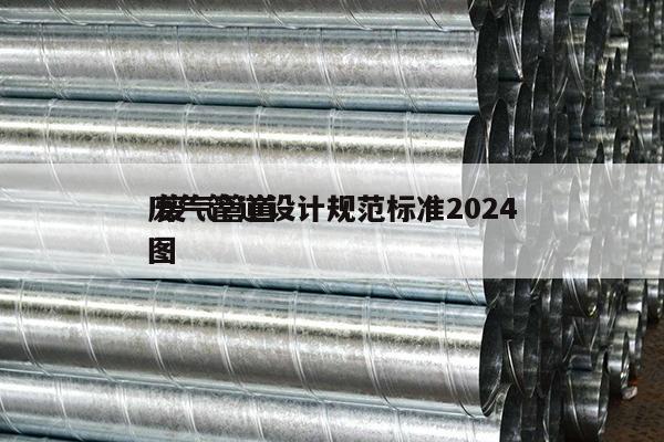 废气管道设计规范标准2024
 废气管道图