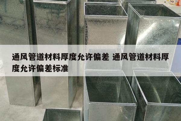 通风管道材料厚度允许偏差 通风管道材料厚度允许偏差标准