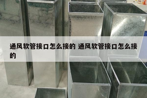 通风软管接口怎么接的 通风软管接口怎么接的