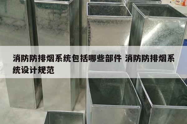 消防防排烟系统包括哪些部件 消防防排烟系统设计规范