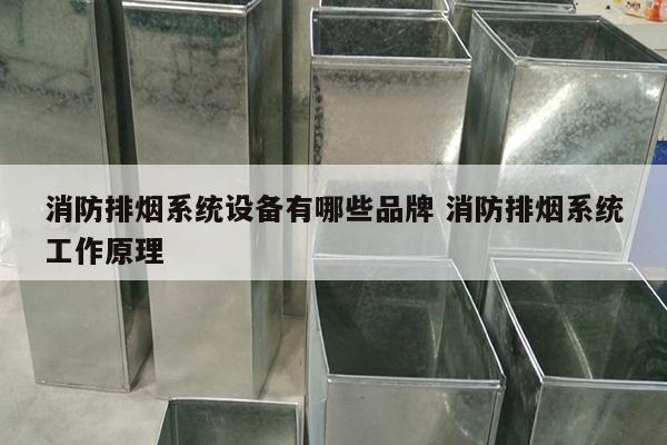 消防排烟系统设备有哪些品牌 消防排烟系统工作原理