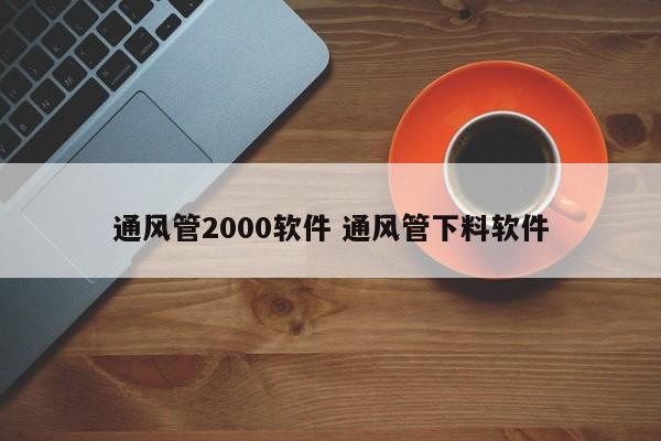 通风管2000软件 通风管下料软件