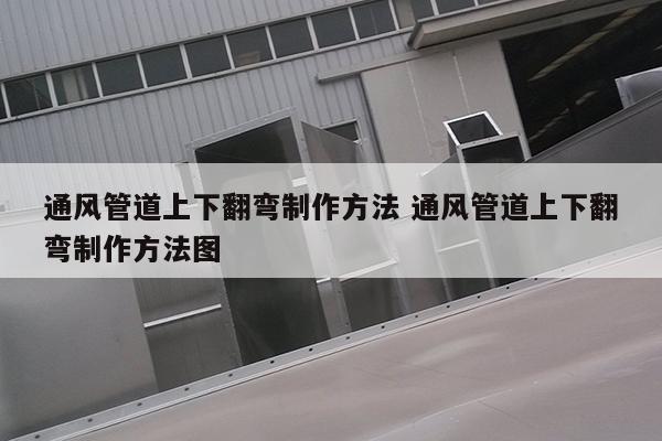 通风管道上下翻弯制作方法 通风管道上下翻弯制作方法图