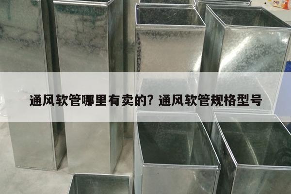 通风软管哪里有卖的? 通风软管规格型号