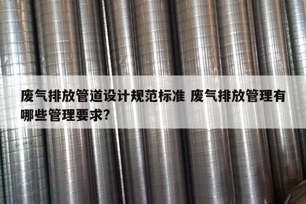 废气排放管道设计规范标准 废气排放管理有哪些管理要求?