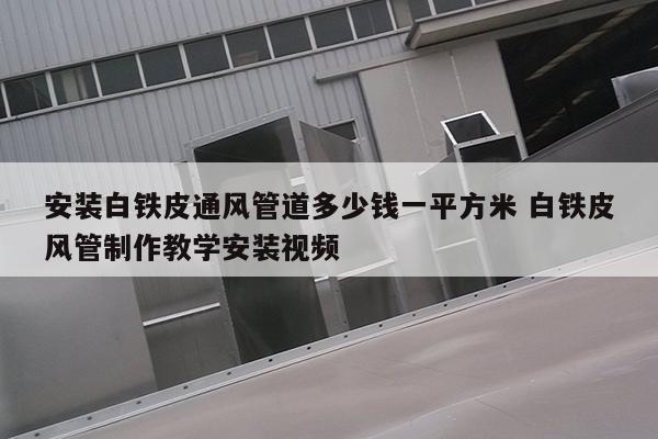 安装白铁皮通风管道多少钱一平方米 白铁皮风管制作教学安装视频