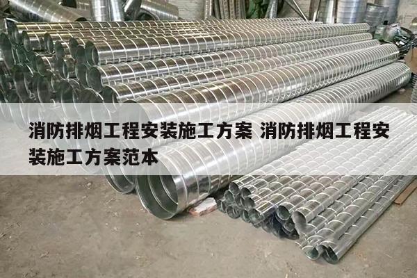 消防排烟工程安装施工方案 消防排烟工程安装施工方案范本