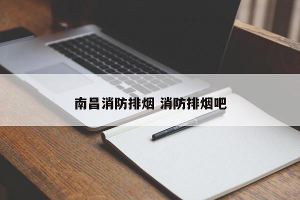 南昌消防排烟 消防排烟吧