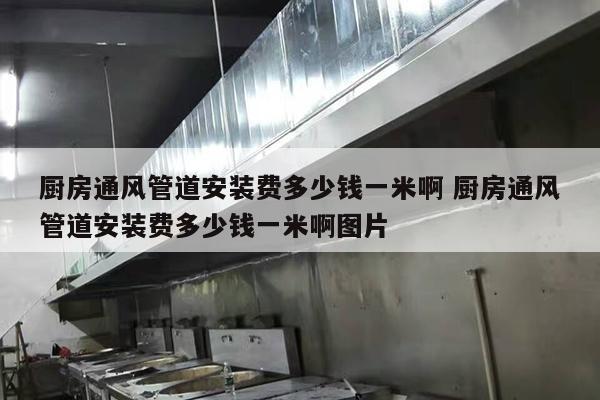 厨房通风管道安装费多少钱一米啊 厨房通风管道安装费多少钱一米啊图片