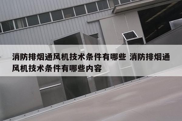 消防排烟通风机技术条件有哪些 消防排烟通风机技术条件有哪些内容