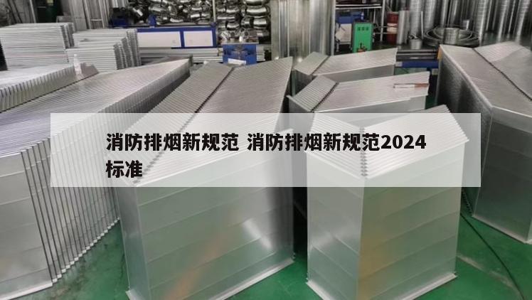 消防排烟新规范 消防排烟新规范2024
标准