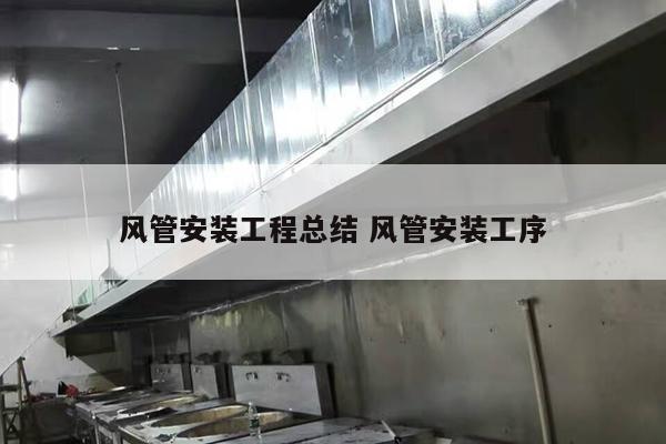 风管安装工程总结 风管安装工序