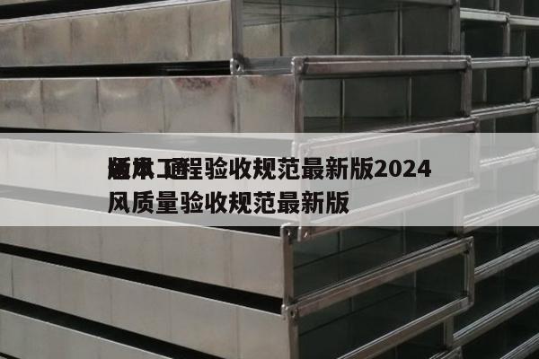 通风工程验收规范最新版2024
版本 通风质量验收规范最新版