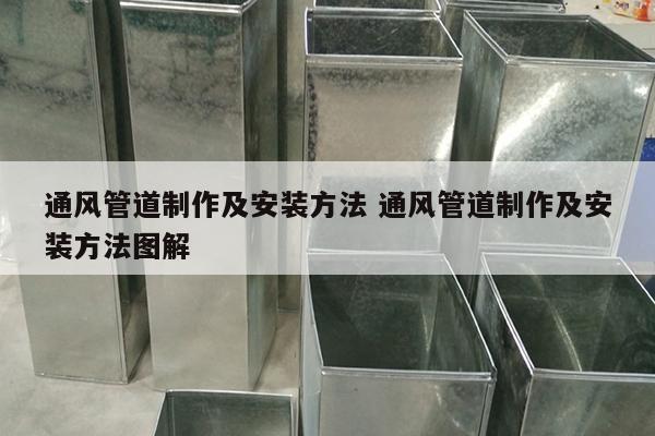 通风管道制作及安装方法 通风管道制作及安装方法图解