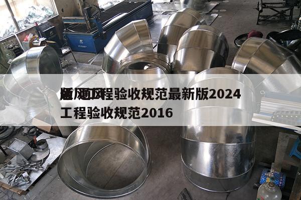 通风工程验收规范最新版2024
版 通风工程验收规范2016