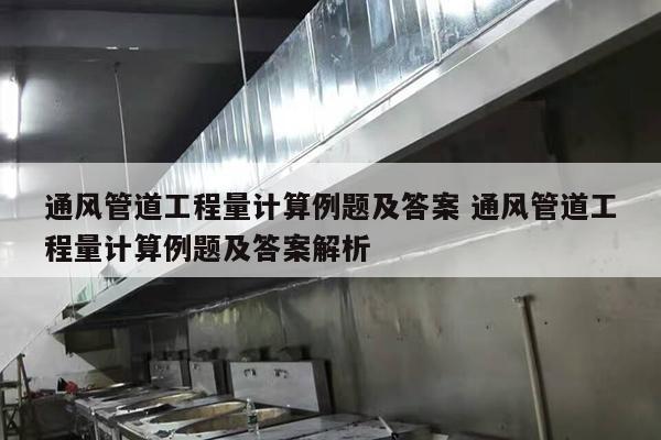 通风管道工程量计算例题及答案 通风管道工程量计算例题及答案解析