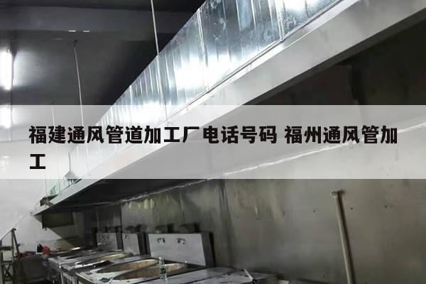 福建通风管道加工厂电话号码 福州通风管加工