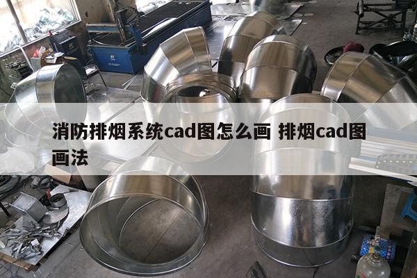 消防排烟系统cad图怎么画 排烟cad图画法