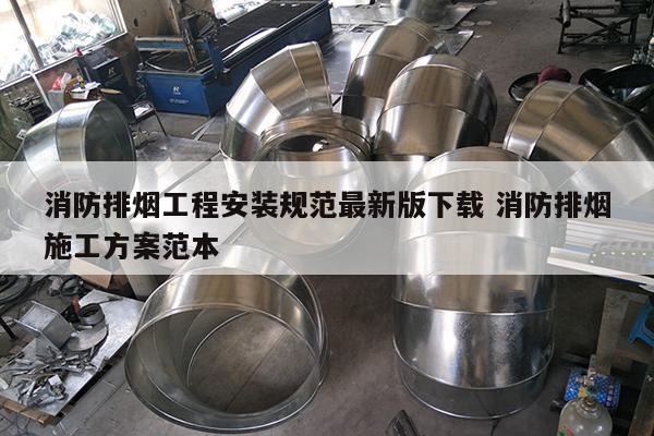 消防排烟工程安装规范最新版下载 消防排烟施工方案范本