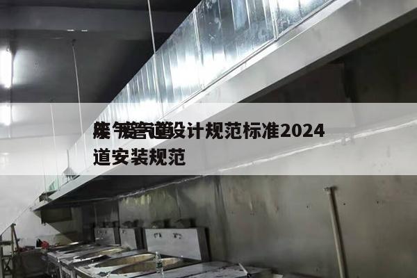 废气管道设计规范标准2024
年 废气管道安装规范