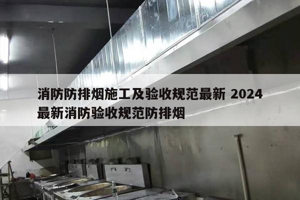 消防防排烟施工及验收规范最新 2024
最新消防验收规范防排烟