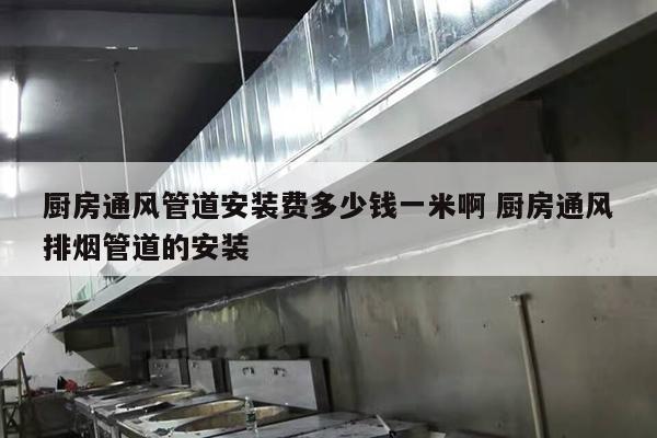 厨房通风管道安装费多少钱一米啊 厨房通风排烟管道的安装