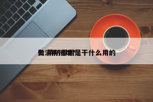 做消防排烟*
么 消防排烟是干什么用的