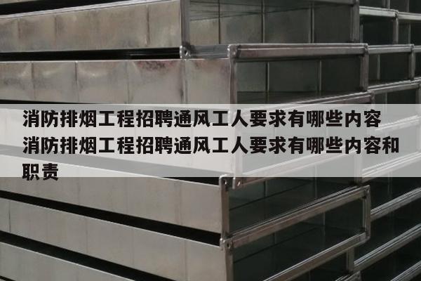 消防排烟工程招聘通风工人要求有哪些内容 消防排烟工程招聘通风工人要求有哪些内容和职责