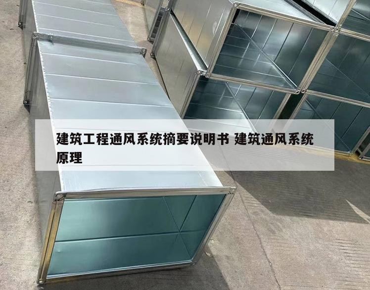 建筑工程通风系统摘要说明书 建筑通风系统原理