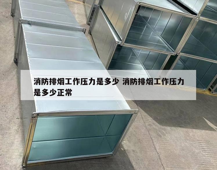 消防排烟工作压力是多少 消防排烟工作压力是多少正常