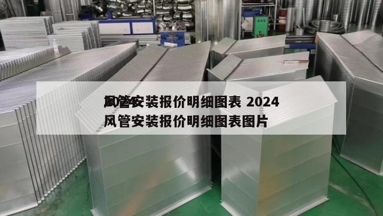 2024
风管安装报价明细图表 2024
风管安装报价明细图表图片