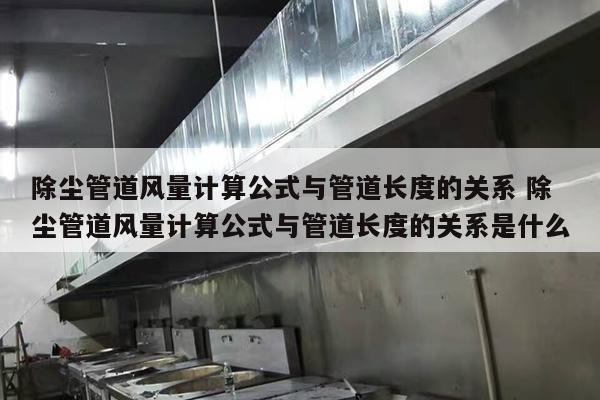 除尘管道风量计算公式与管道长度的关系 除尘管道风量计算公式与管道长度的关系是什么