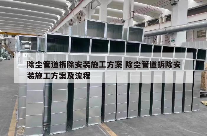 除尘管道拆除安装施工方案 除尘管道拆除安装施工方案及流程