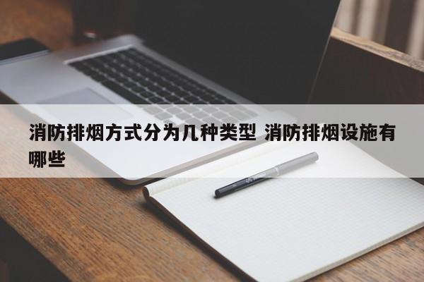 消防排烟方式分为几种类型 消防排烟设施有哪些